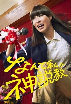 为什么是我来神说教 なんで私が神説教